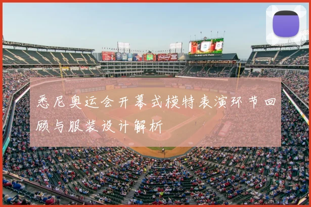悉尼奥运会开幕式模特表演环节回顾与服装设计解析