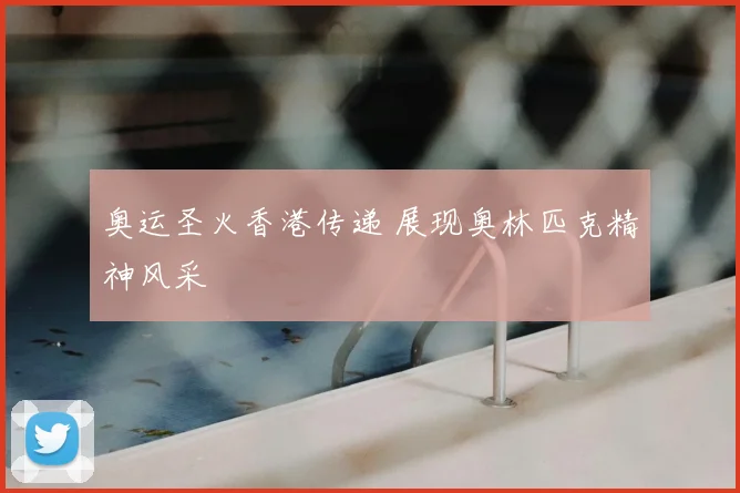 奥运圣火香港传递 展现奥林匹克精神风采