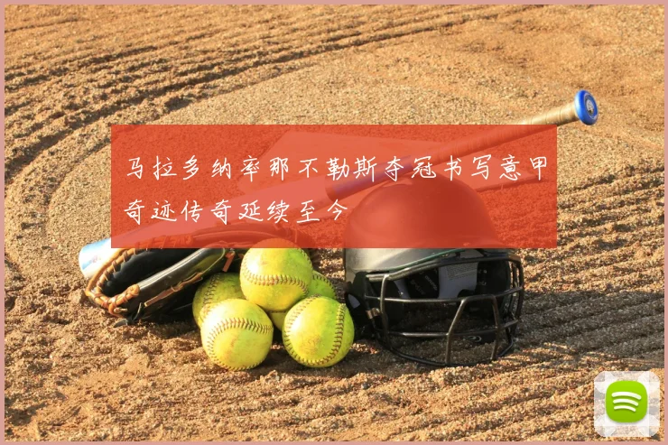 马拉多纳率那不勒斯夺冠书写意甲奇迹传奇延续至今