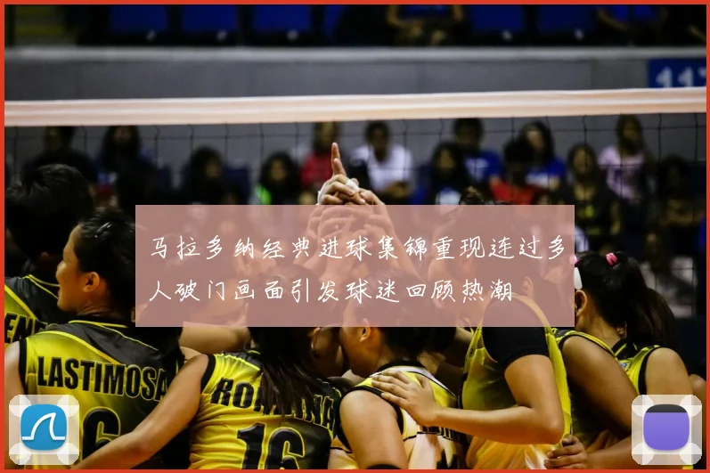 马拉多纳经典进球集锦重现连过多人破门画面引发球迷回顾热潮