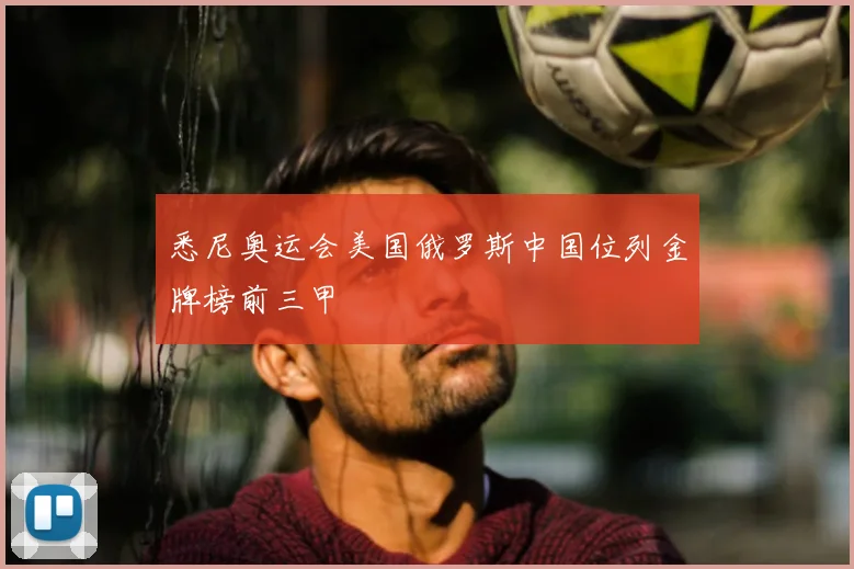 悉尼奥运会美国俄罗斯中国位列金牌榜前三甲