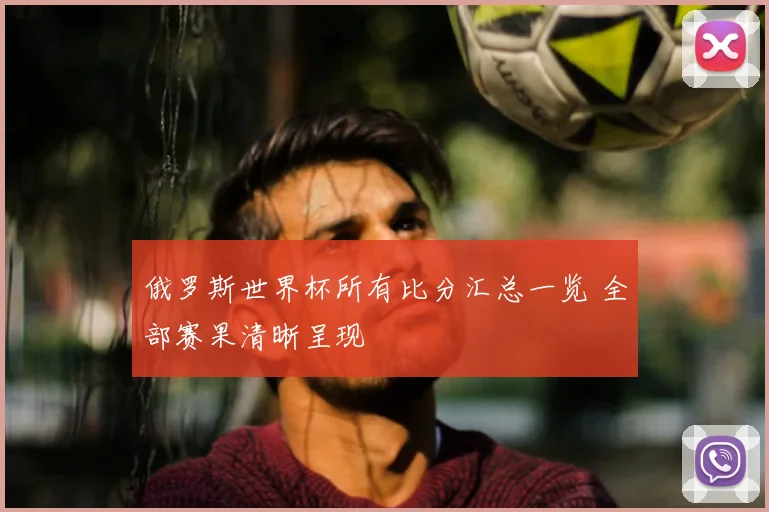俄罗斯世界杯所有比分汇总一览 全部赛果清晰呈现