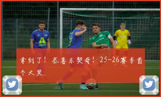 拿到了！恭喜东契奇！25-26赛季首个大奖