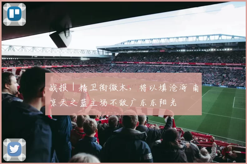 战报｜精卫衔微木，将以填沧海 南京天之蓝主场不敌广东东阳光
