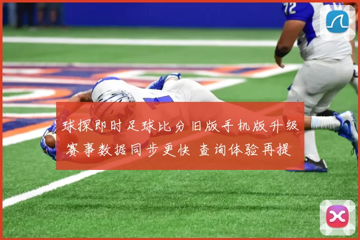 球探即时足球比分旧版手机版升级 赛事数据同步更快 查询体验再提升