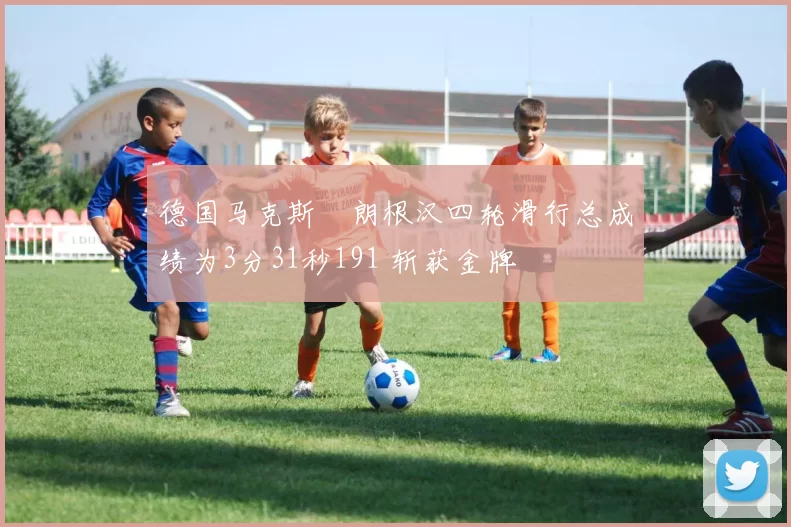 德国马克斯・朗根汉四轮滑行总成绩为3分31秒191 斩获金牌