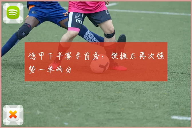 德甲下半赛季首秀，樊振东再次强势一单两分